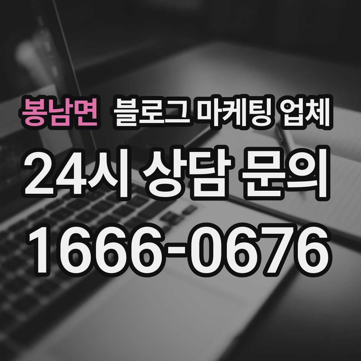 봉남면 블로그 마케팅 업체