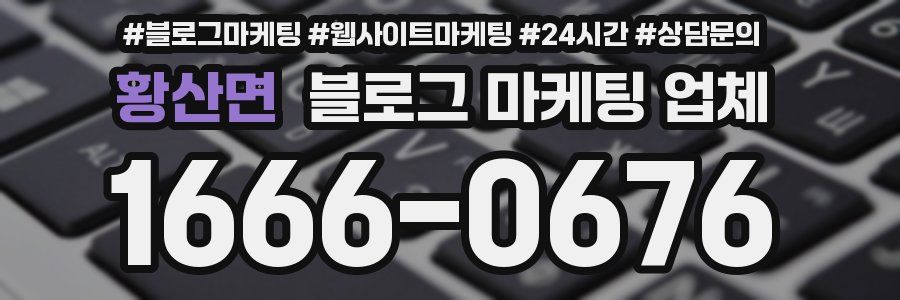 황산면 블로그 마케팅 업체