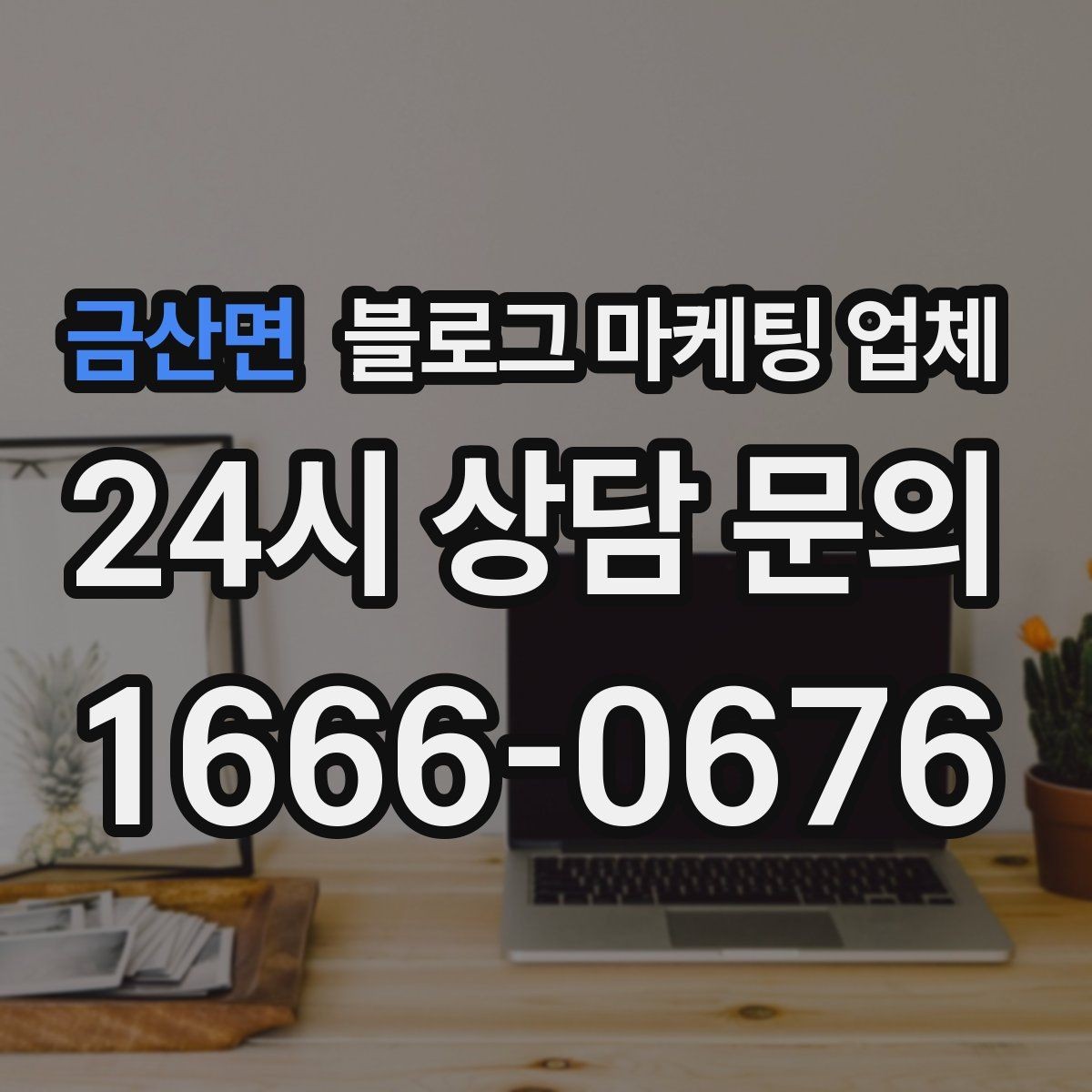 금산면 블로그 마케팅 업체 상담 후 비교해야 할 항목