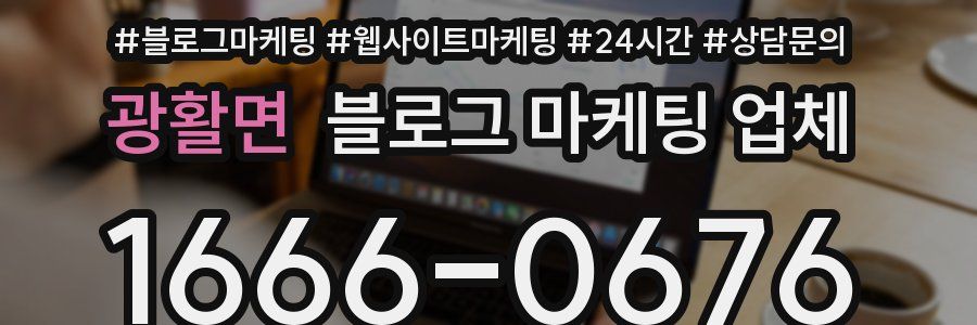 광활면 블로그 마케팅 업체