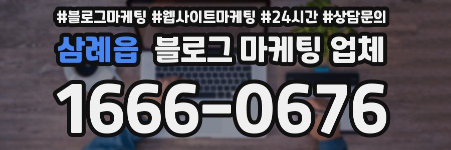 삼례읍 블로그 마케팅 업체