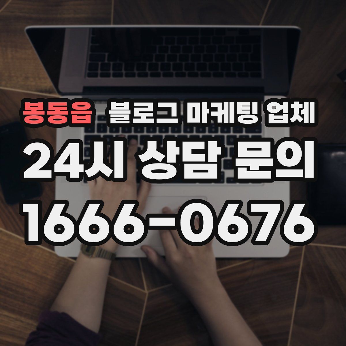 봉동읍 블로그 마케팅 업체