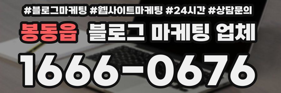 봉동읍 블로그 마케팅 업체