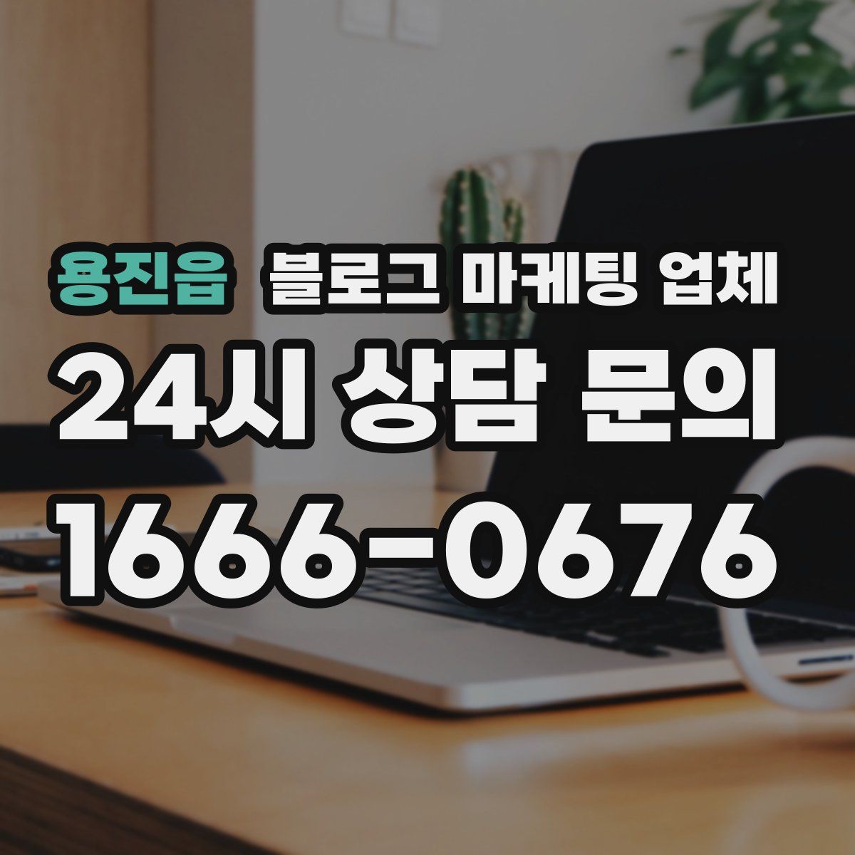 용진읍 블로그 마케팅 업체