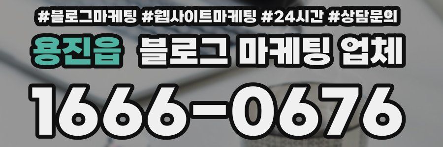 용진읍 블로그 마케팅 업체