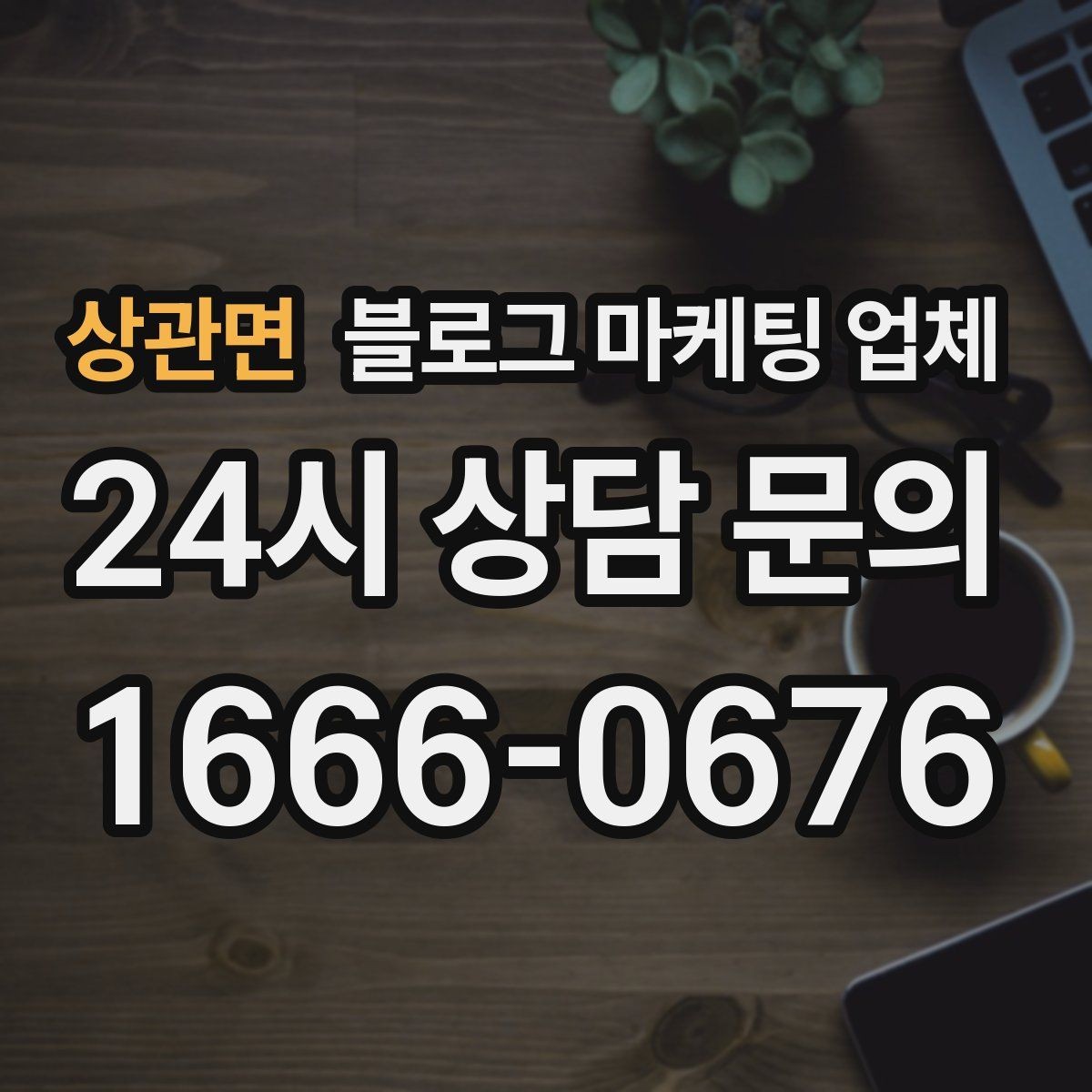 상관면 블로그 마케팅 업체 비용은 무엇이 달라질까