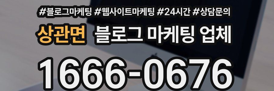 상관면 블로그 마케팅 업체