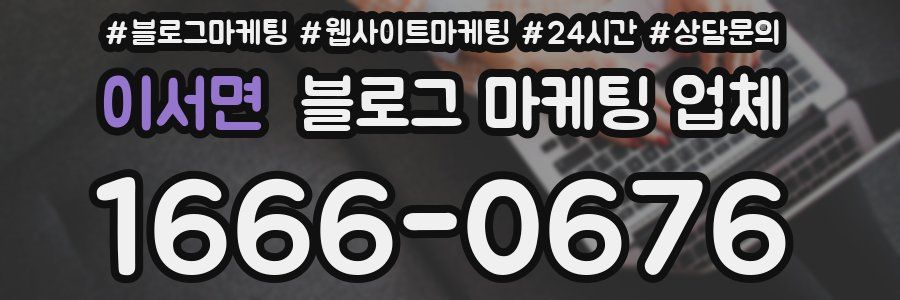 이서면 블로그 마케팅 업체