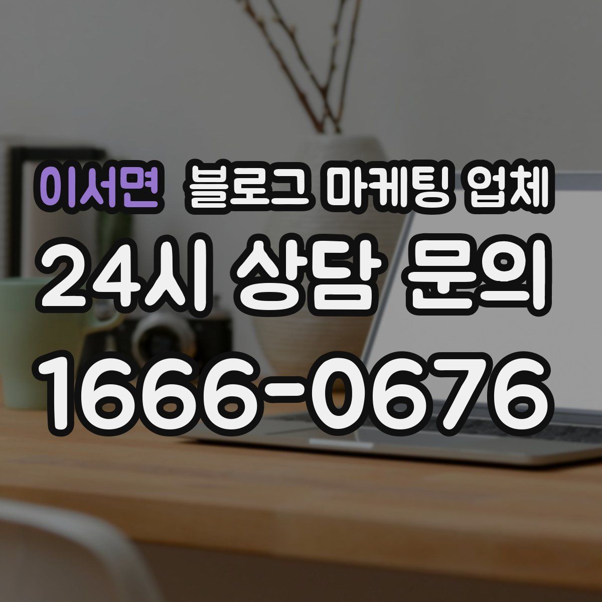 이서면 블로그 마케팅 업체