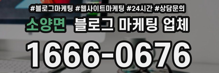 소양면 블로그 마케팅 업체