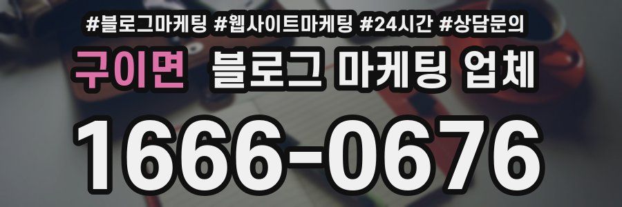 구이면 블로그 마케팅 업체