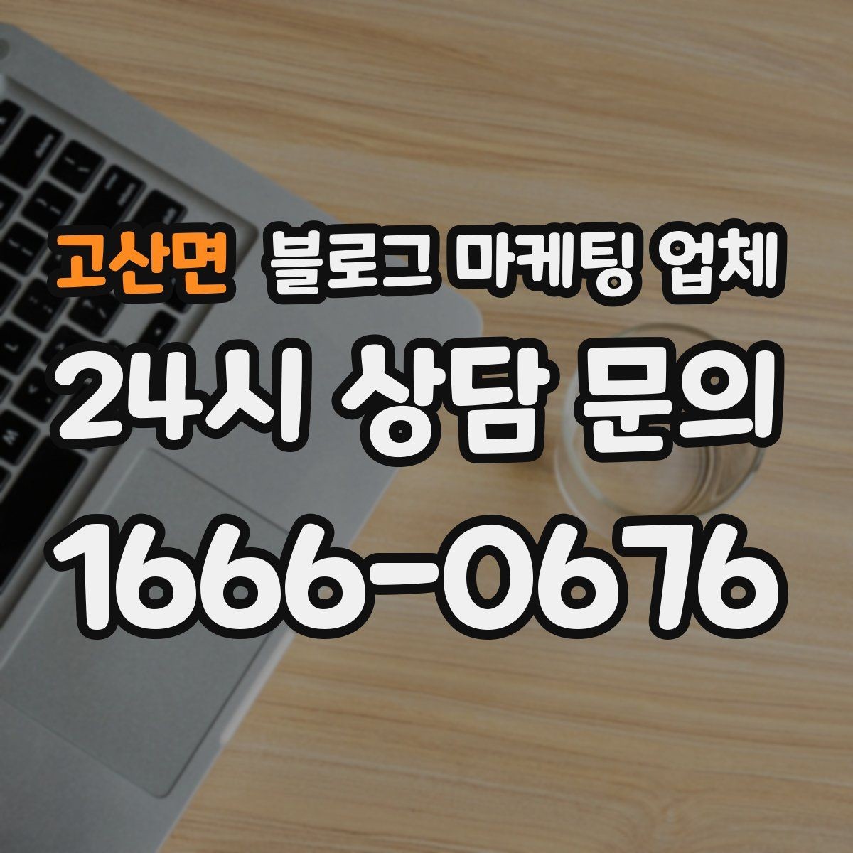 고산면 블로그 마케팅 업체 운영 시 성과 확인은 어떻게 할까