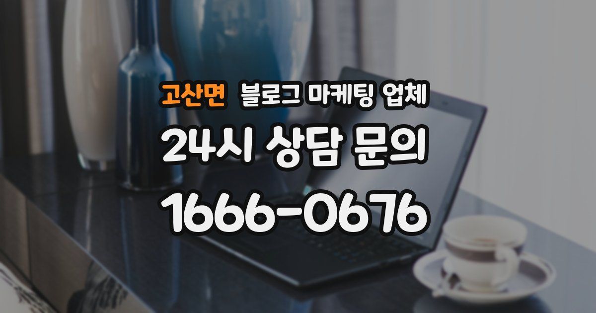 고산면 블로그 마케팅 업체