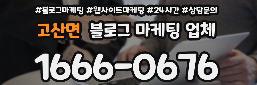 고산면 블로그 마케팅 업체