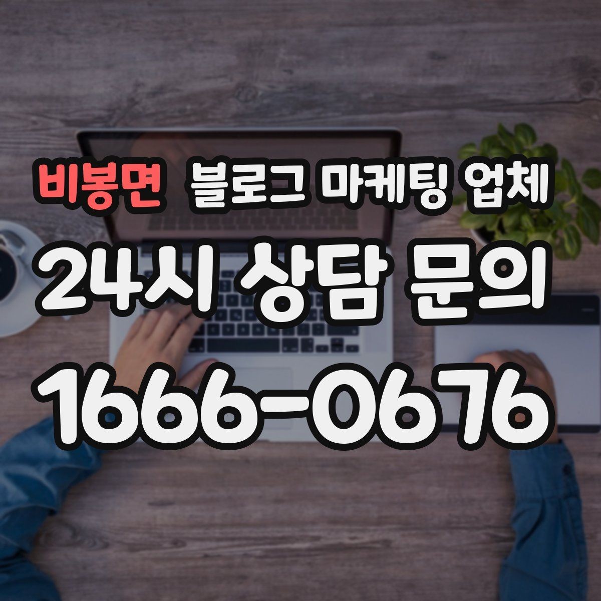 비봉면 블로그 마케팅 업체 비교 전 체크리스트