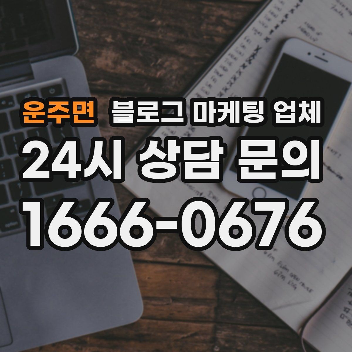 운주면 블로그 마케팅 업체 진행 시 수정과 검수는 어떻게 볼까