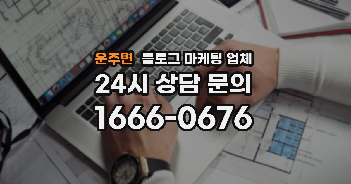 운주면 블로그 마케팅 업체