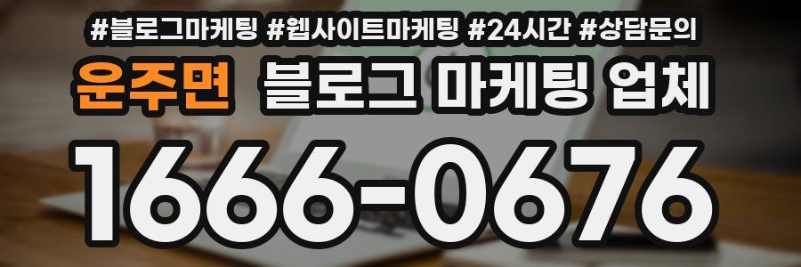 운주면 블로그 마케팅 업체