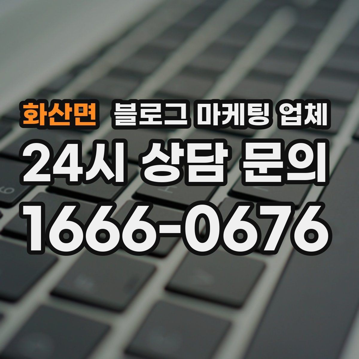 화산면 블로그 마케팅 업체 선택 기준을 실무자 관점에서 정리
