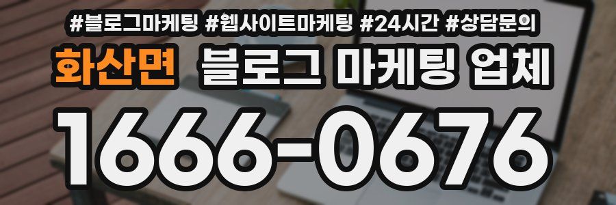 화산면 블로그 마케팅 업체