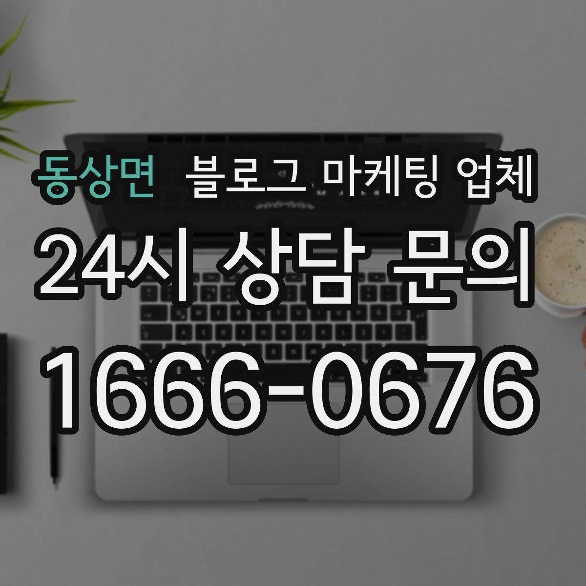 동상면 블로그 마케팅 업체 선택이 어려운 이유와 해결 실마리