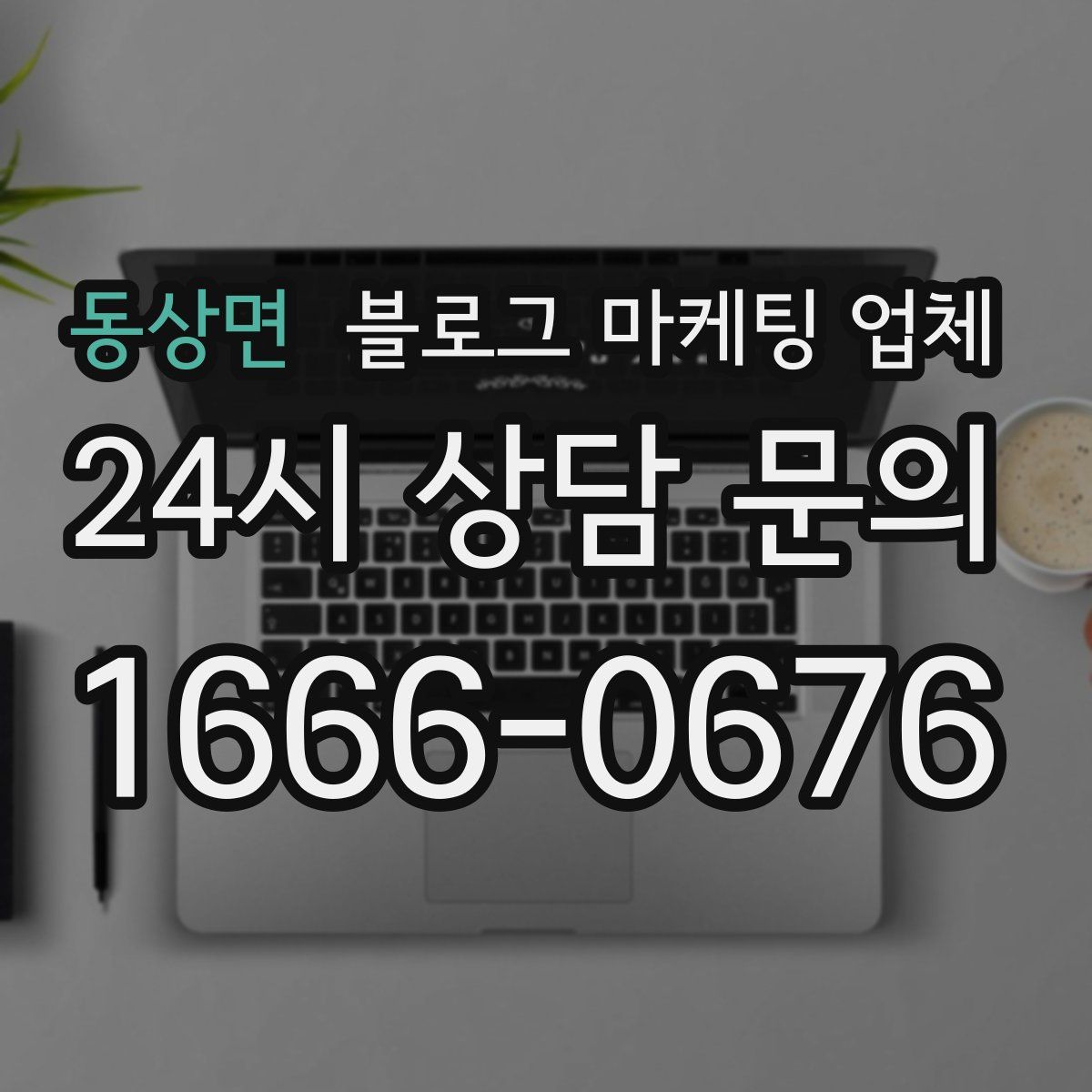 동상면 블로그 마케팅 업체
