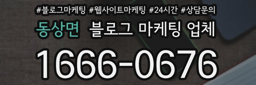 동상면 블로그 마케팅 업체