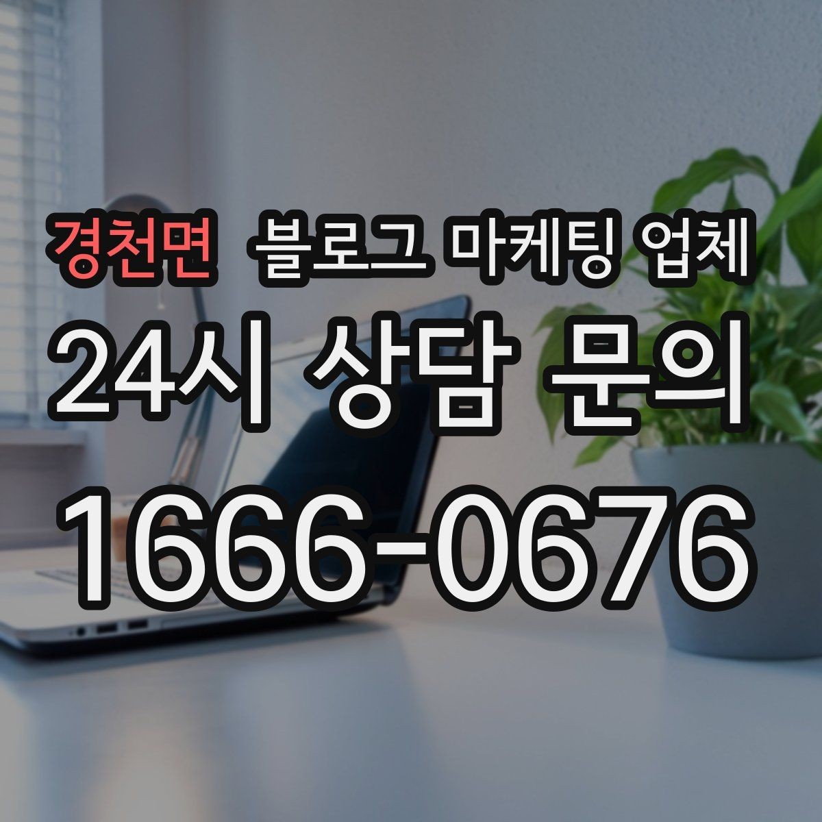 경천면 블로그 마케팅 업체 선택이 어려운 이유와 해결 실마리