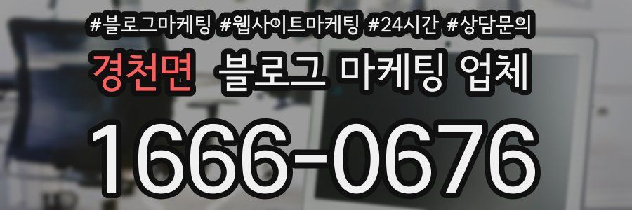 경천면 블로그 마케팅 업체