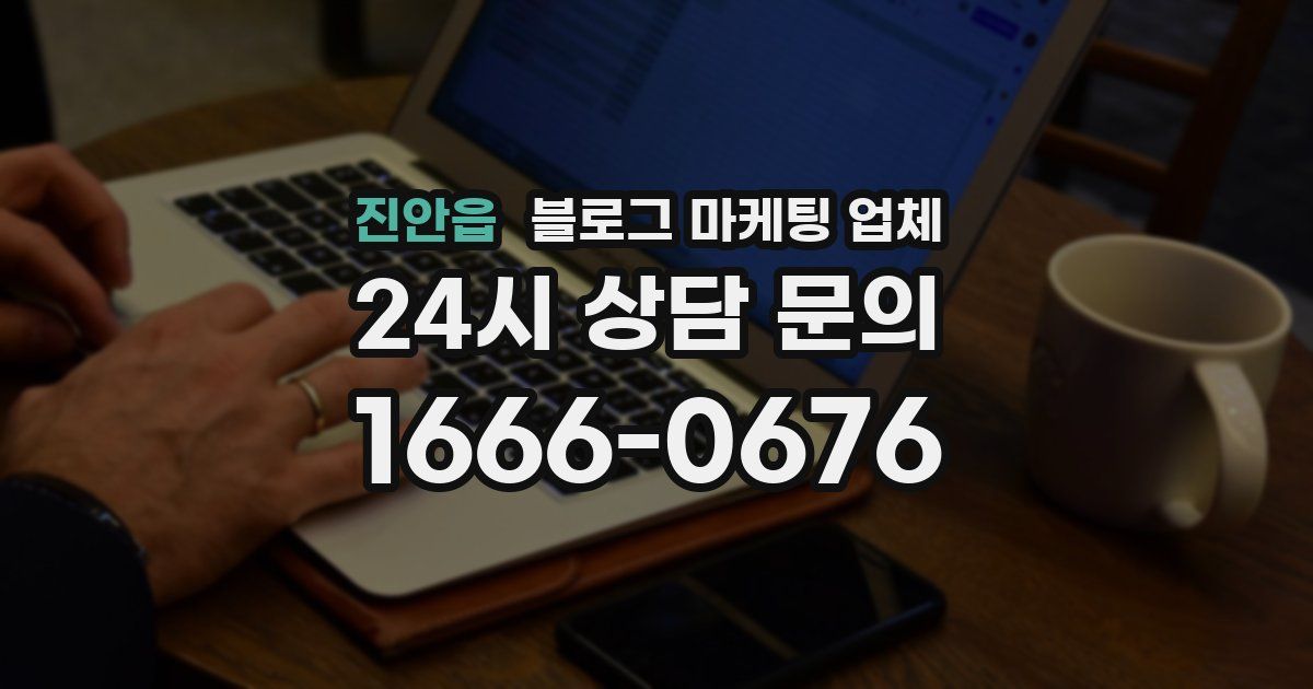 진안읍 블로그 마케팅 업체