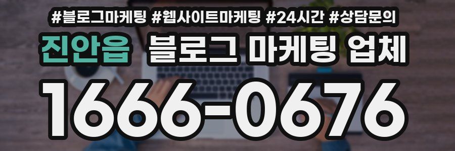 진안읍 블로그 마케팅 업체