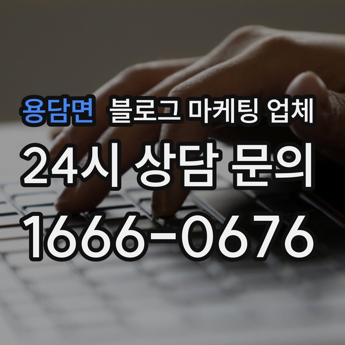 용담면 블로그 마케팅 업체 비용 상담 시 확인할 부분