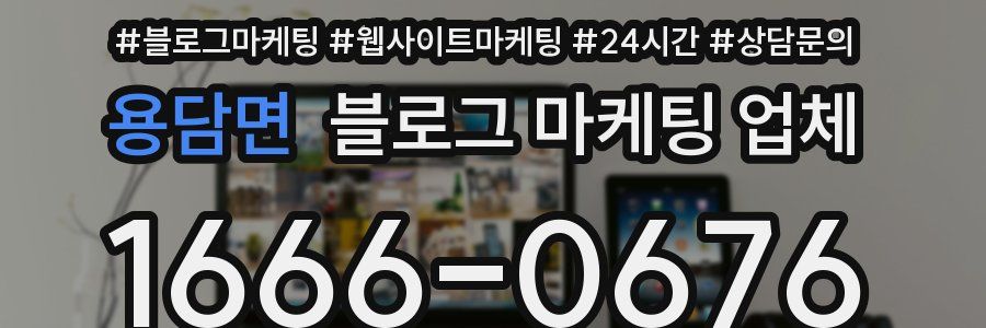 용담면 블로그 마케팅 업체