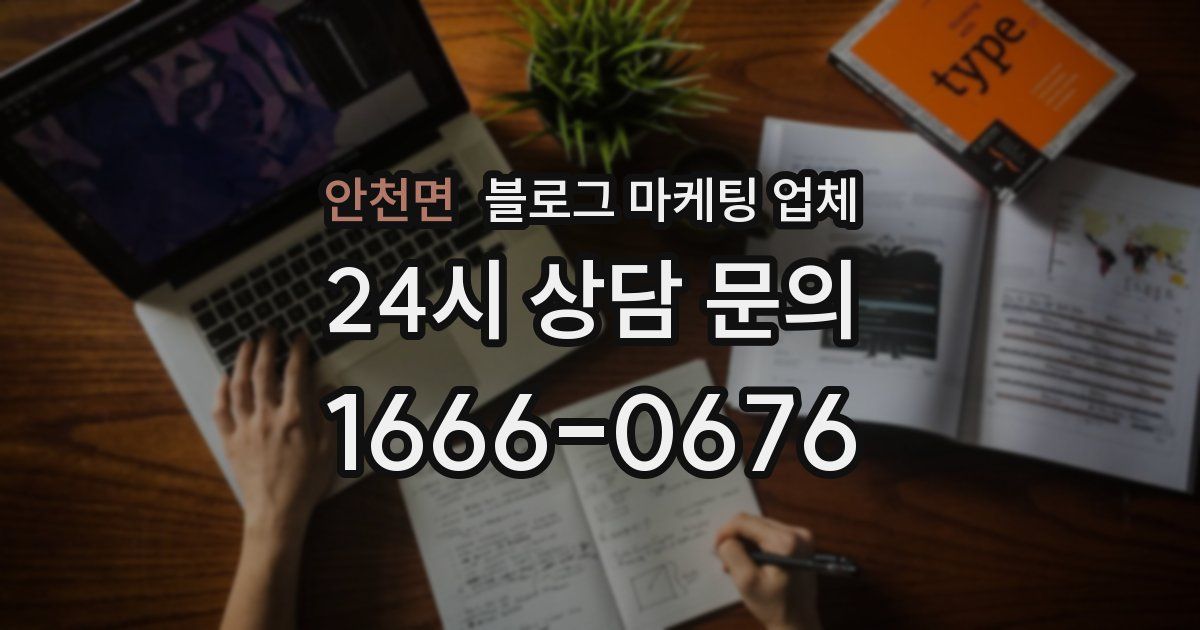 안천면 블로그 마케팅 업체