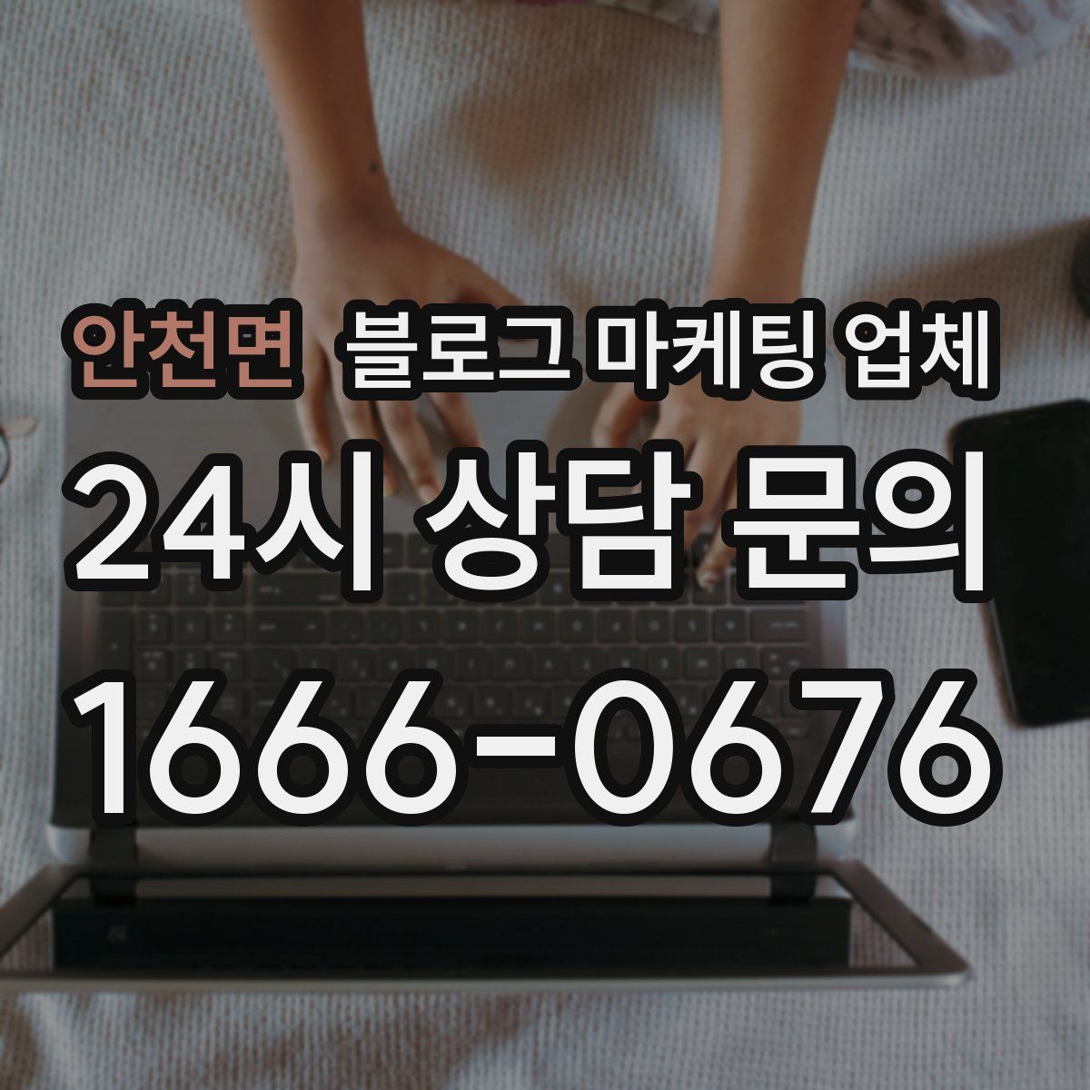안천면 블로그 마케팅 업체