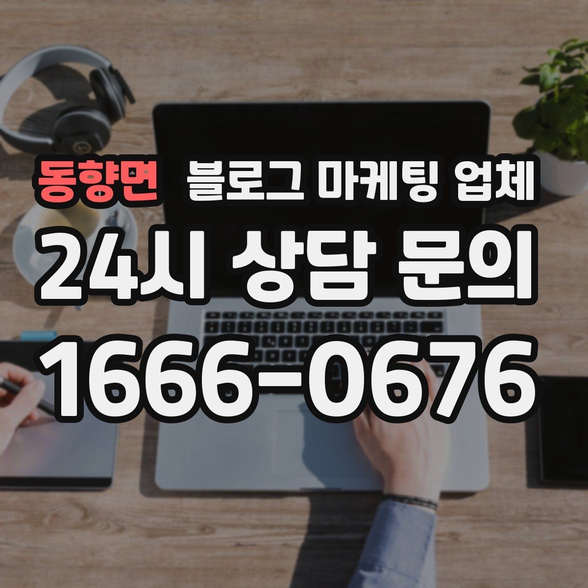 동향면 블로그 마케팅 업체 계약서에서 놓치면 안 되는 항목