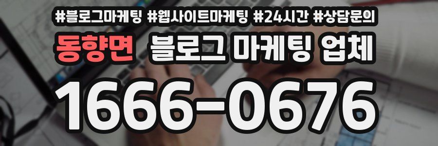 동향면 블로그 마케팅 업체