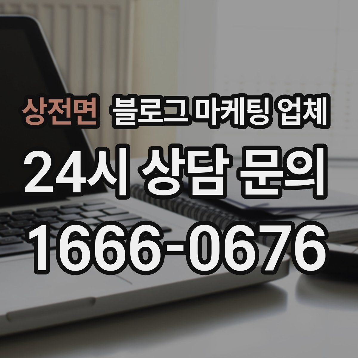 상전면 블로그 마케팅 업체 선택 후 초반 세팅이 중요한 이유