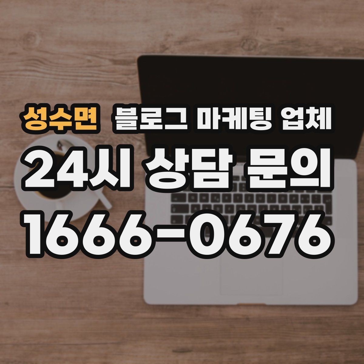 성수면 블로그 마케팅 업체 진행을 망설이는 분들을 위한 체크포인트