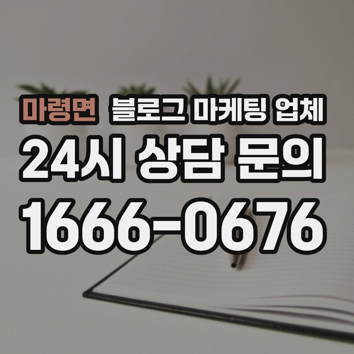 마령면 블로그 마케팅 업체