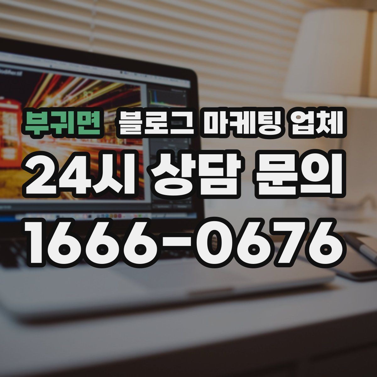 부귀면 블로그 마케팅 업체 선정 시 업종 경험을 보는 기준