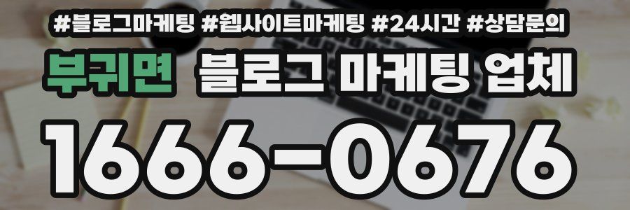 부귀면 블로그 마케팅 업체