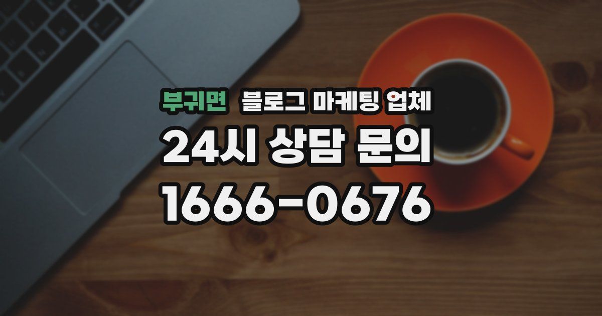 부귀면 블로그 마케팅 업체
