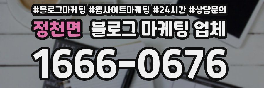 정천면 블로그 마케팅 업체