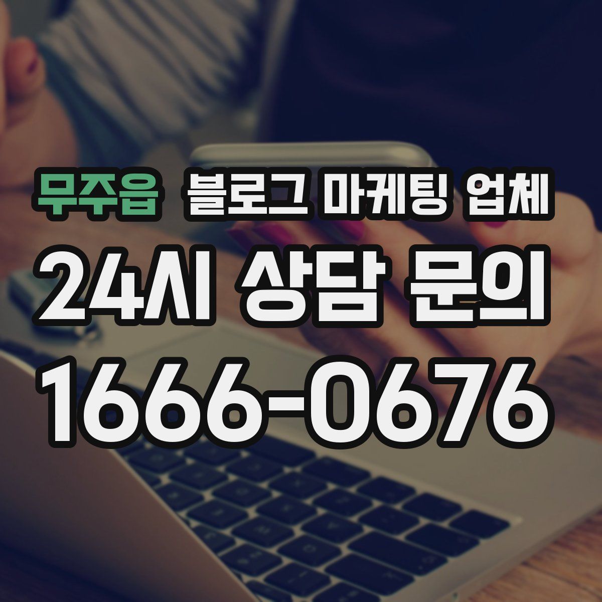 무주읍 블로그 마케팅 업체