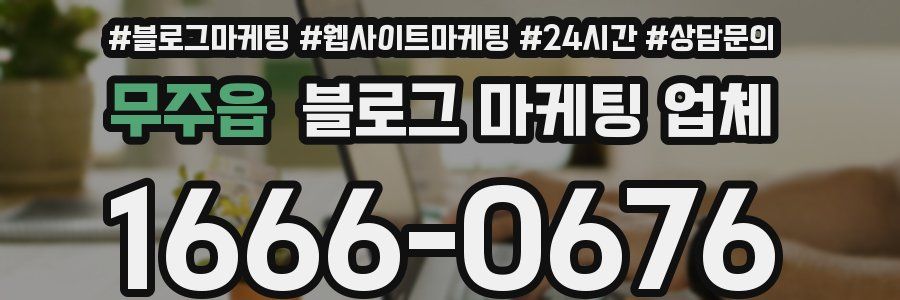 무주읍 블로그 마케팅 업체