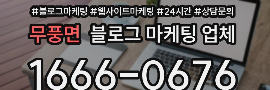 무풍면 블로그 마케팅 업체