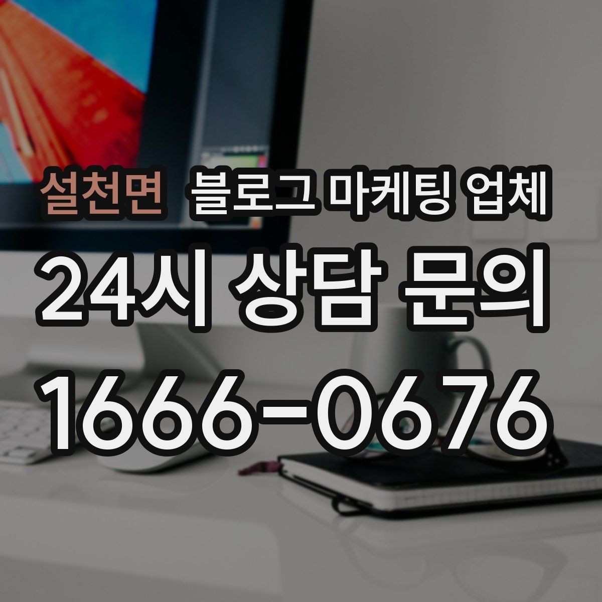 설천면 블로그 마케팅 업체 운영 방식이 중요한 이유