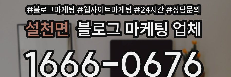 설천면 블로그 마케팅 업체