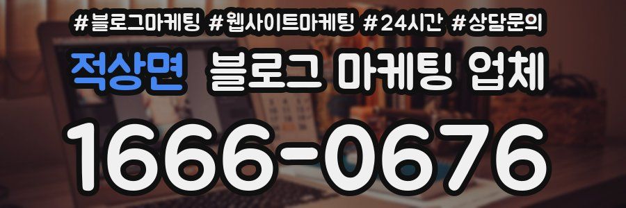 적상면 블로그 마케팅 업체